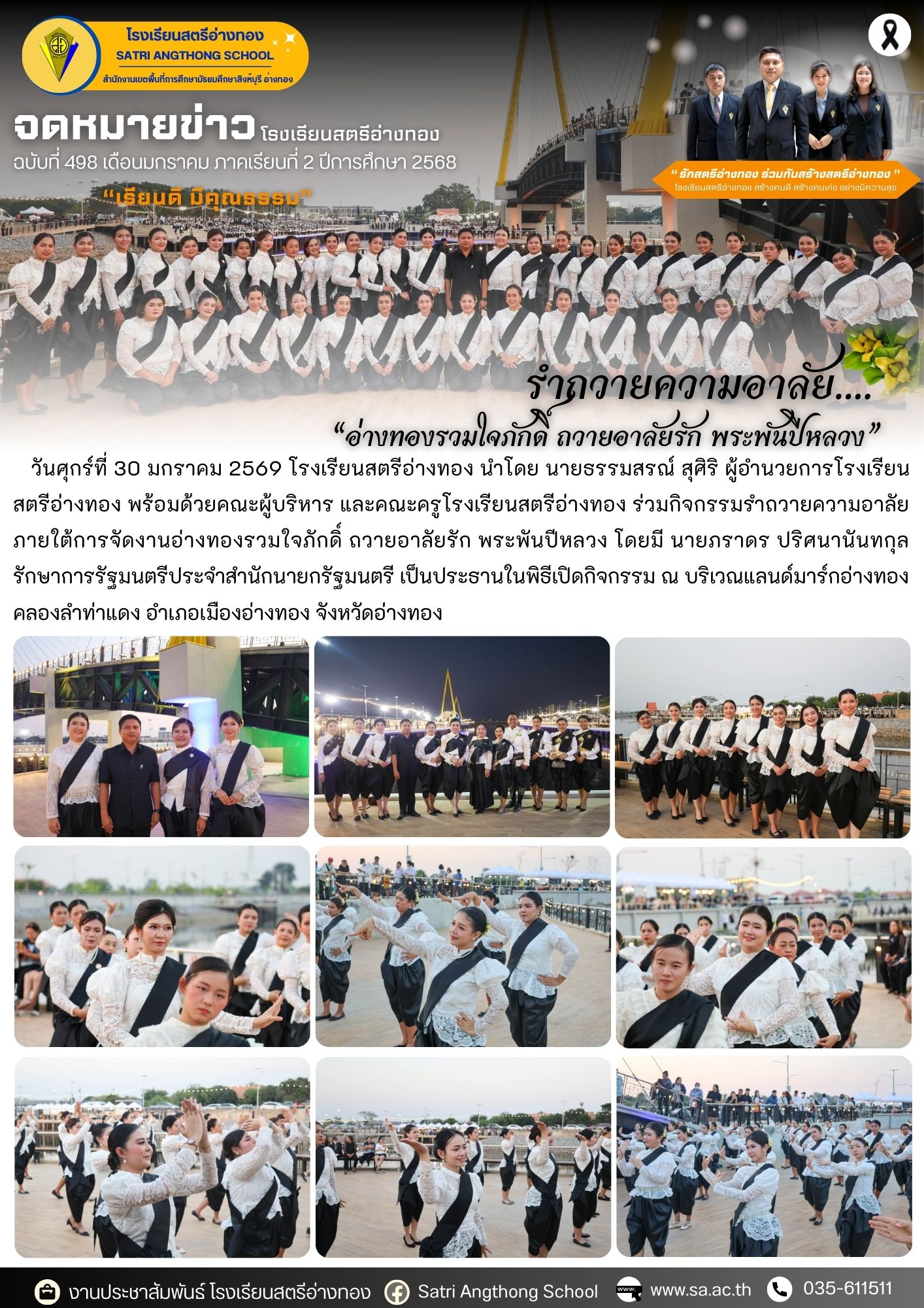 ฉบับที่ 498 ร่วมกิจกรรมรำถวายความอาลัย ภายใต้การจัดงานอ่างทองรวมใจภักดิ์ ถวายอาลัยรัก พระพันปีหลวง